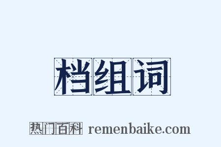 档组词是什么意思的图片